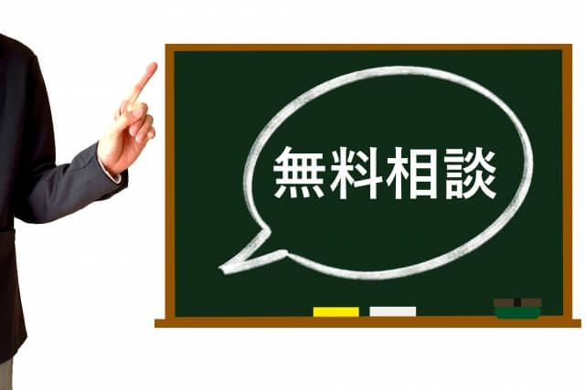 無料相談会