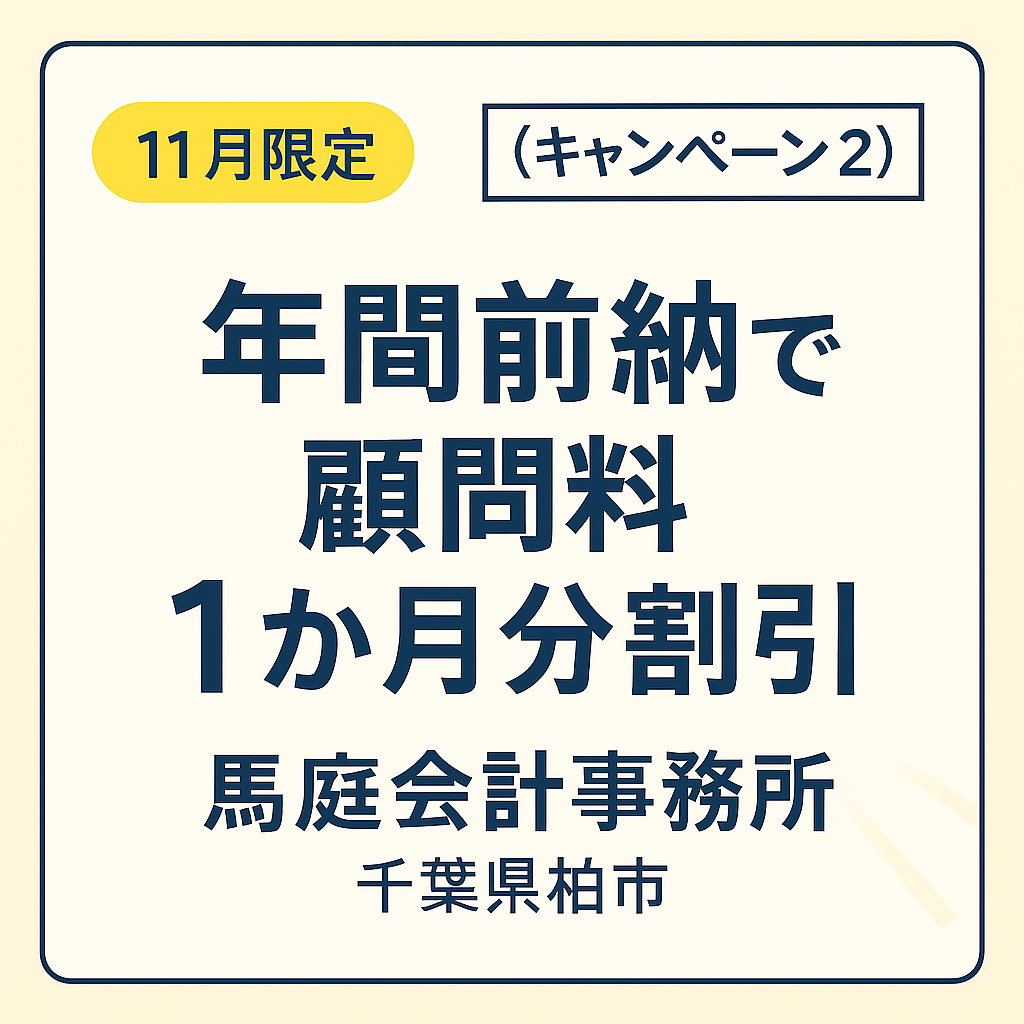 【キャンペーン②】11月限定|年間前納で顧問料1か月分割引