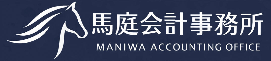 馬庭会計事務所